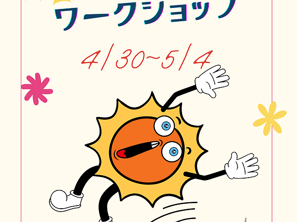 ゴールデンウイークワークショップ開催のお知らせの画像